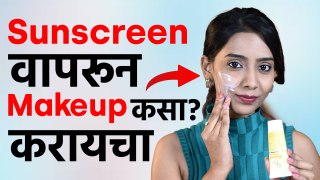 Sunscreen Makeup करण्याच्या आधी लावायची की नंतर? | Correct Order To Makeup | Makeup Tips