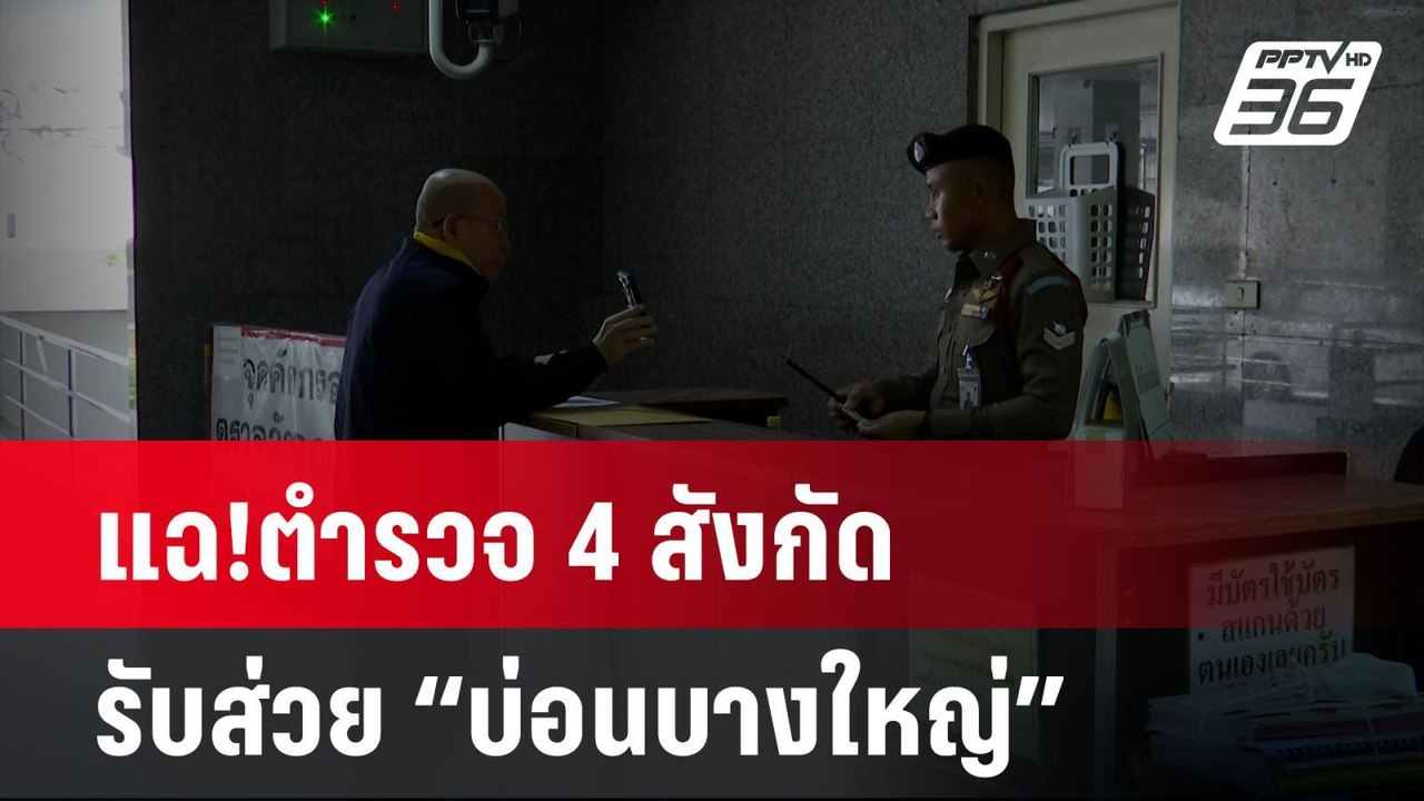 “อัจฉริยะ”แฉ!ตำรวจ 4 สังกัด รับส่วย “บ่อนบางใหญ...