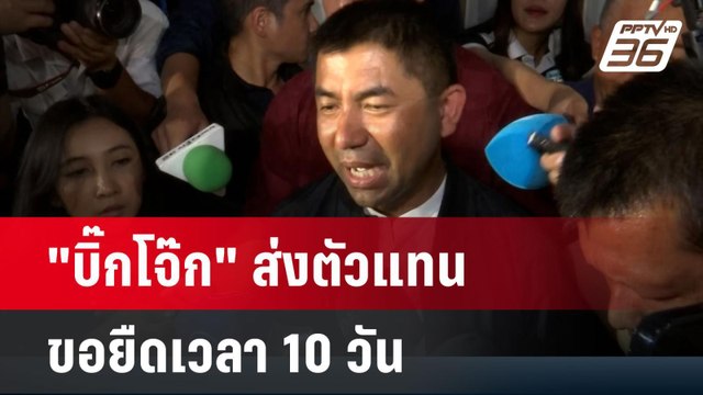 บิ๊กโจ๊ก ส่งตัวแทนขอยืดเวลา10วัน อ้าง เอกสารเยอะ | เข้มข่าวค่ำ | 17 เม.ย. 67