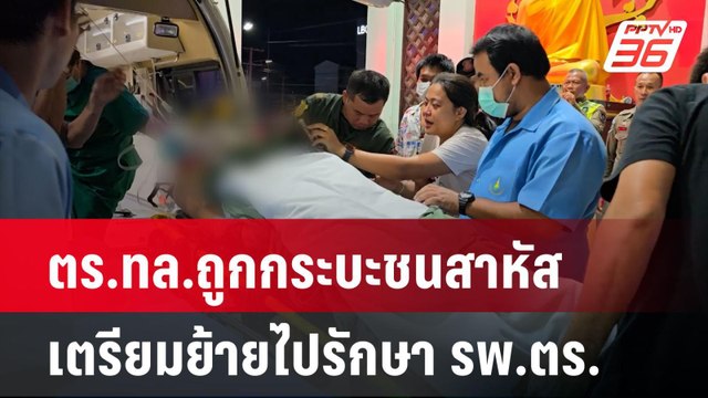 ตร.ทล.ถูกกระบะชนสาหัส สัญญาณดี เตรียมย้ายไปรักษา รพ.ตร. | เข้มข่าวค่ำ | 17 เม.ย. 67