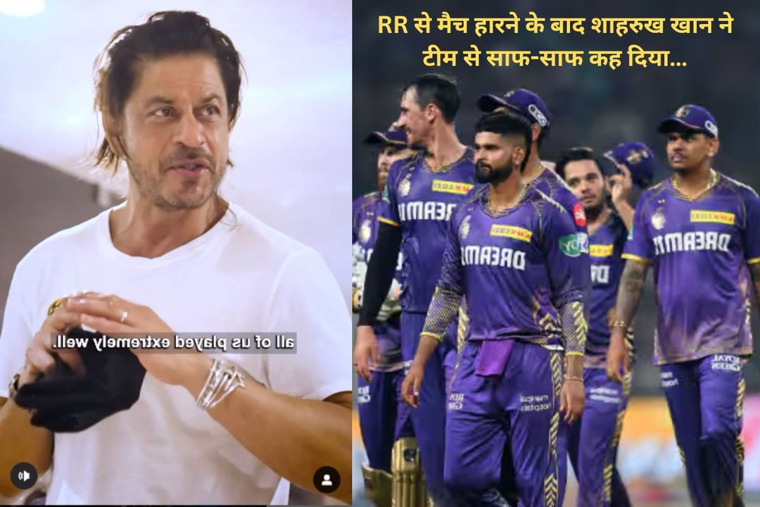 Video: KKR के मालिक शाहरुख खान ने RR से मैच हारने के बाद टीम से साफ-साफ कह दिया…
