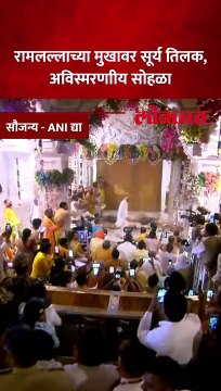 रामनवमी निमित्त अयोध्येत रामलल्लाच्या मुखावर सूर्य तिलक कसं पडलं पाहा..