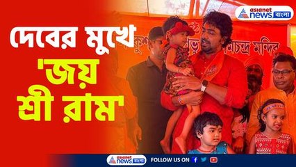 দেবের মুখে 'জয় শ্রী রাম'