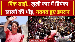 Saharanpur: Priyanka Gandhi के रोड शो में लाखों की भीड़, Imran Masood गदगद | वनइंडिया हिंदी