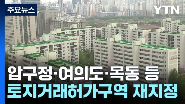 압구정·여의도·목동·성수동 토지거래허가제 연장... 투기 차단 / YTN