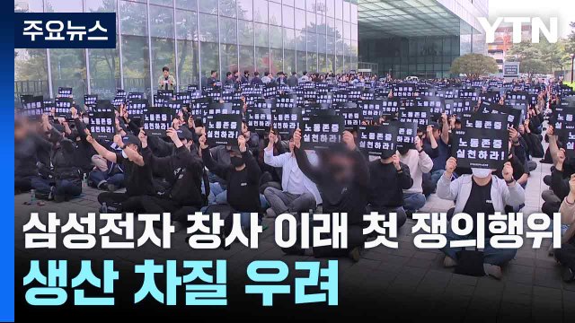 삼성전자 창사 이래 첫 쟁의행위...생산 차질 우려 / YTN