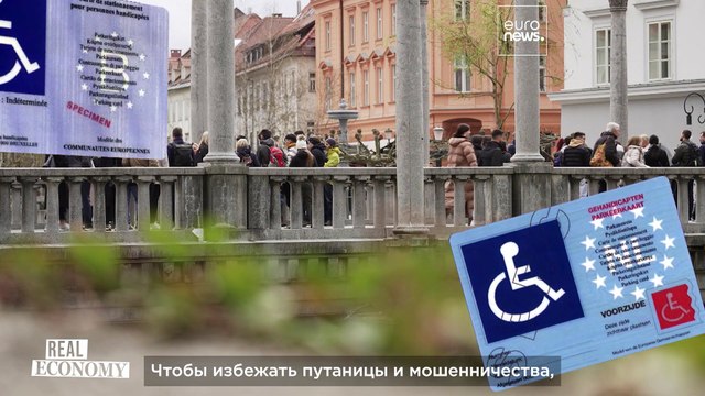 В ЕС инвалидам станет проще, препоны снимает единая карта