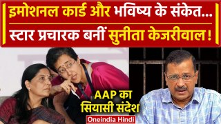 Lok Sabha Election 2024: Arvind Kejriwal की पत्नी Sunita बनीं AAP Star Campaigner | वनइंडिया हिंदी