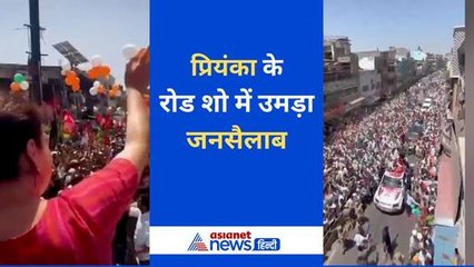 Télécharger la video: Lok Sabha Election 2024: प्रियंका गांधी के रोड शो में उमड़ी भीड़ पर हो रही खूब चर्चा