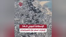 الإسقاط الجوي الـ34.. الإمارات تمطر غزة بالمساعدات