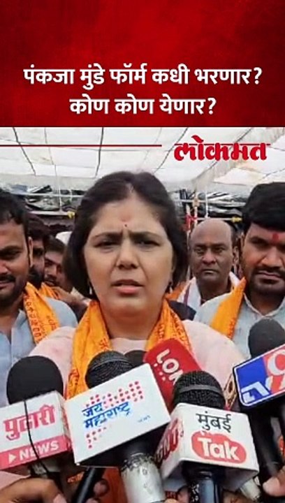 लोकसभा निवडणुकीचा उमेदवारी अर्ज पंकजा मुंडे कधी भरणार?