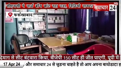 Farrukhabad: सीएचसी में वार्ड बॉय बांट रहा दवा, वीडियो वायरल