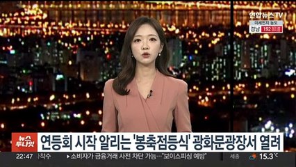 연등회 시작 알리는 '봉축점등식' 광화문광장서 열려