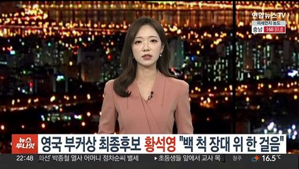 英 부커상 최종후보 황석영…"백 척 장대 위 한 걸음"