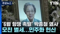 '6월 항쟁 촉발' 박종철 열사 모친 별세...민주화 헌신 / YTN