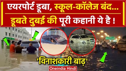 Dubai Flood: 75 सालों में पहली बार डूबा UAE, बाढ़ से तबाही, 69 की जान गई | Cloud seeding | वनइंडिया