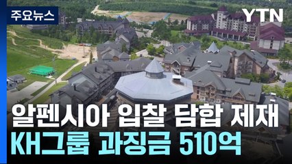 알펜시아 입찰 담합 KH그룹 과징금 510억·검찰 고발 / YTN