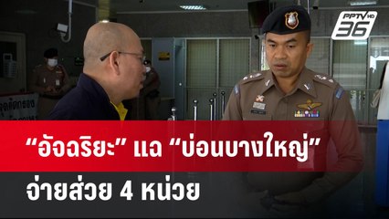 “อัจฉริยะ” แฉ “บ่อนบางใหญ่” จ่ายส่วย 4 หน่วย | ลึกไม่ลับ | 17 เม.ย. 67