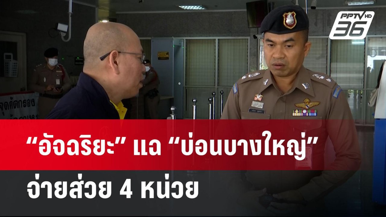 “อัจฉริยะ” แฉ “บ่อนบางใหญ่” จ่ายส่วย 4 หน่วย |...