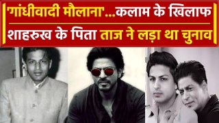 Shahrukh Khan के पिता ने Congress के खिलाफ लड़ा था Election | Taj | वनइंडिया हिंदी #Shorts