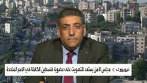 الخارجية الفلسطينية للعربية: نستنكر رفض واشنطن لمشروع قرار عضوية فلسطين بالأمم المتحدة