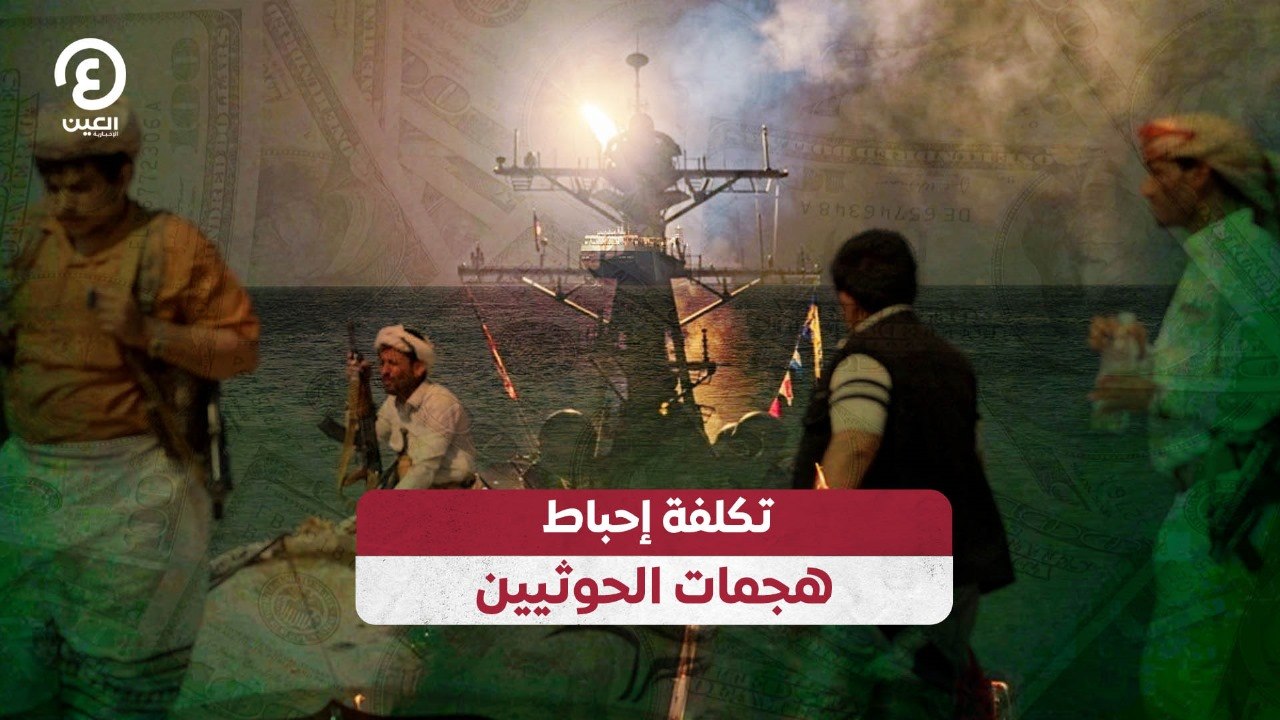 تكلفة إحباط هجمات الحوثيين