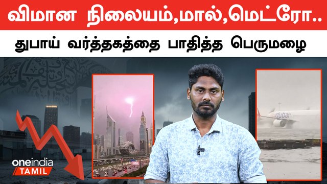 பங்குச்சந்தை சரிவை தொடர்ந்து கனமழையால் துபாய் பொருளாதாரமும் பாதிப்பு | Dubai Rains | Oneindia Tamil