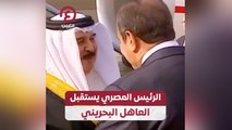 الرئيس المصري يستقبل العاهل البحريني