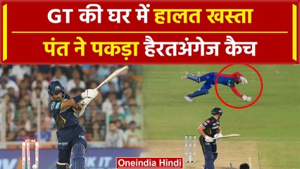 IPL 2024: Gill की टीम घर पर साबित हुई फिसड्डी, Pant की हैरतअंगेज कीपिंग | GT vs DC | वनइंडिया हिंदी