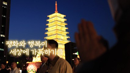 [영상] 마음의 평화와 행복이 세상에 가득하기를 / YTN