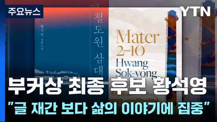 부커상 최종 후보 황석영 "글 재간 보다 삶의 이야기에 집중" / YTN