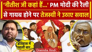Tejashwi Yadav ने PM Modi की रैली में शामिल ना होने पर Nitish Kumar पर कसा तंज | वनइंडिया हिंदी