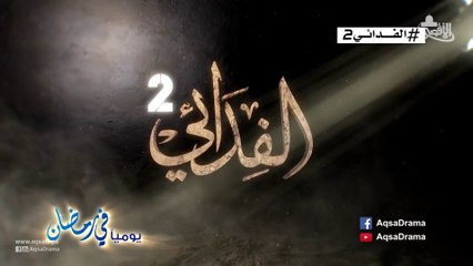 الإعلان الرسمي لمسلسل الفدائي الجزء الثاني 2016