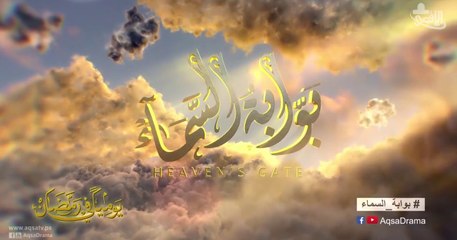 برومو مسلسل بوابة السماء الجزء الأول 2017