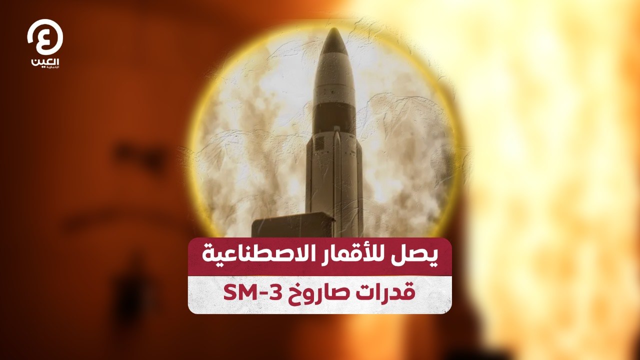 يصل للأقمار الاصطناعية .. قدرات صاروخ SM-3