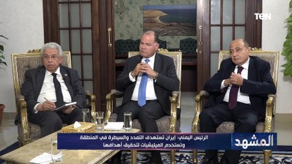 الرئيس اليمن: المشروع الإيراني هدفه تطبيق "الإمامة" وحكم "آل البيت" والسيطرة على المنطقة