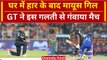 IPL 2024: Shubman Gill हार के बाद दिखे मायूस, इस गलती से हारे मैच | GT vs DC | Analysis | वनइंडिया