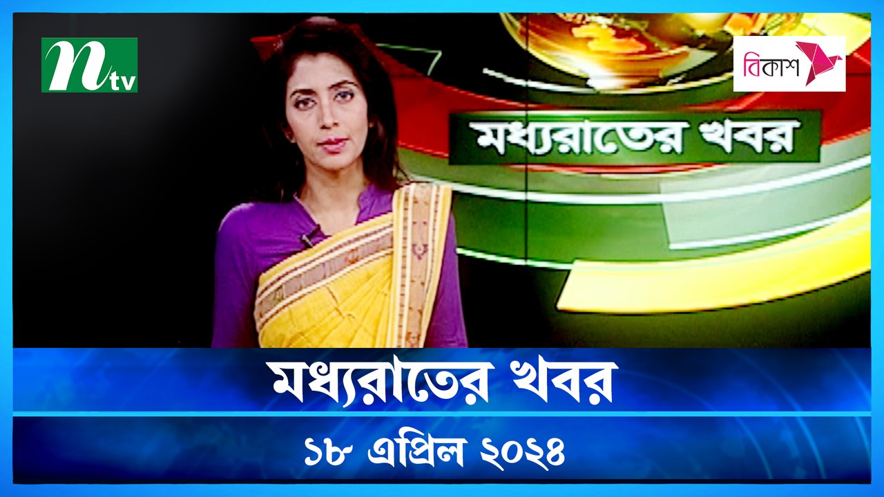Moddho Rater Khobor | 18 April 2024 | NTV News | NTV Latest News Update