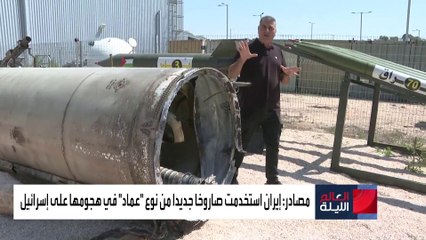 العالم الليلة | إيران تستخدم الصاروخ الباليستي "عماد" في مهاجمة إسرائيل لأول مرة.. ما مواصفاته؟