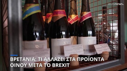 Βρετανία: Αλλάζει την ταξινόμηση ποτών - Ποια θα μπορούν να λέγονται «κρασιά»