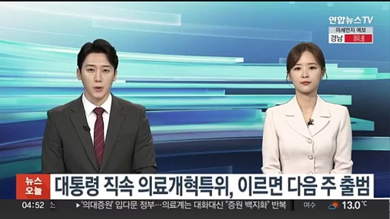 대통령 직속 의료개혁특위, 이르면 다음주 출범