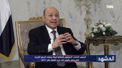 الرئيس اليمني: إيران كانت ضد المبادرات الخليجية لإنقاذ اليمن والحوثيون حاولوا تدميرها
