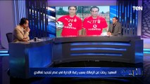 الإدارة قررت عدم تجديد عقدي طارق السعيد يكشف لأول مرة اسباب رحيله عن الزمالك وانضمامه للأهلي