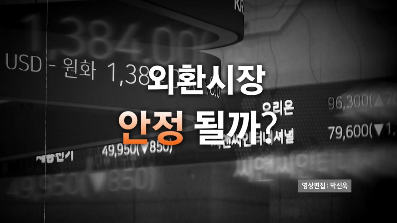 [영상] 한미일 첫 3개국 재무장관 "외환시장 긴밀히 협의"...환율 안정될까 / YTN