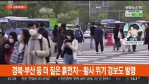강원·경북·울산·부산 황사 위기 경보…종일 황사 영향