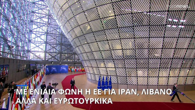 Με ενιαία φωνή η Ε.Ε. για την κρίση Ισραήλ-Ιράν, το Λίβανο αλλά και τα ευρωτουρκικά