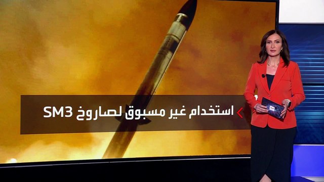 واشنطن تستخدم صاروخ إس إم 3 للمرة الأولى لاعتراض الصواريخ البالستية الإيرانية على إسرائيل