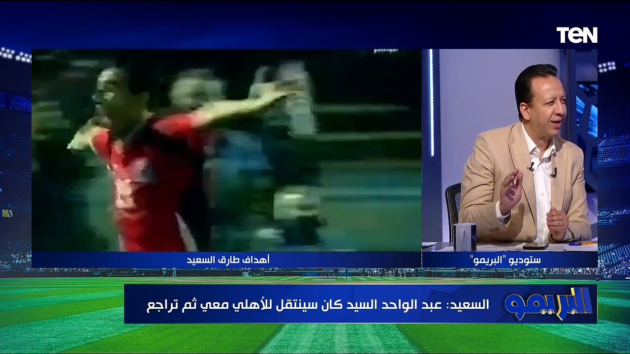 لقاء مع كابتن طارق السعيد وكواليس وأسرار يكشفها لأول مرة خلال لعبه للأهلي والزمالك | البريمو