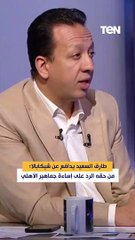 طارق السعيد يدافع عن شيكابالا: من حقه الرد على إساءة جماهير الأهلي 