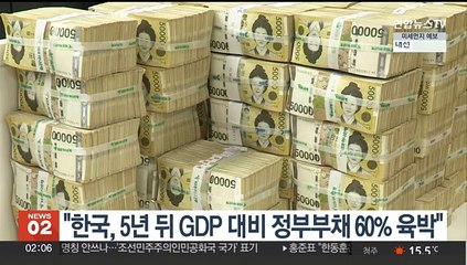"한국, 5년 뒤 GDP 대비 정부부채 60% 육박"